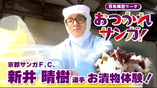 [The 100-Year Vision League, Good Job Sanga! Part 1] Arai-senshu Tries Making Pickles!