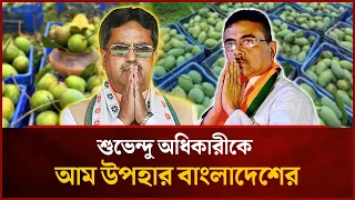 শুভেন্দু অধিকারীকে আম উপহার বাংলাদেশের | Mytv