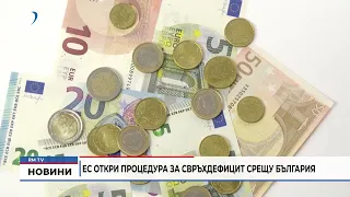 RM TV: ЕС откри процедура за свръхдефицит срещу България