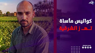 زوجين رمـ.وا نفسهم في الرشاح! كواليس مأساة تهــ ز الشرقية وتفاصيل صادمة من الغواص محمد الدولار