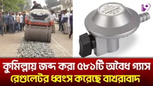 কুমিল্লায় জব্দ করা ৫৮১টি অবৈধ গ্যাস রেগুলেটর ধ্বংস করেছে বাখরাবাদ | Channel 9 News