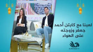 لعبنا مع كابتن أحمد جعفر وزوجته على الهواء والإجابات صادمة ??