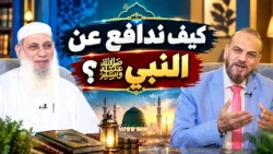 كيف ندافع عن النبي ﷺ؟ | نوافذ | الشيخ طه يعقوب في ضيافة الأستاذ مصطفى الأزهري |ح143