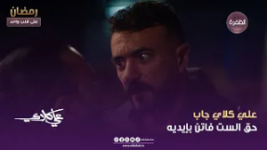 علي كلاي | علي كلاي جاب حق الست فاتن بإيديه | الحلقة 03