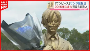 3月2日は「ワンピース」サンジの誕生日！熊本地震の年に生まれた児童らがお祝い