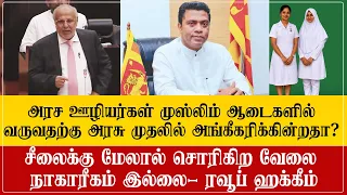 முஸ்லிம் ஆடையில் வருவதற்கு அரச ஊழியர்களுக்கு அனுமதி உள்ளதா? அரசு அதை சொல்லுங்கள்: ரவூப் ஹக்கீம்