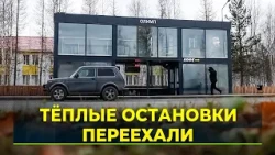 In Gubkinsky, heated bus shelters have been relocated to where people actually need them