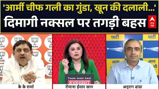 Romana Isar Khan: 'आर्मी चीफ गली का गुंडा, खून की दलाली...' दिमागी नक्सल पर तगड़ी बहस | BJP Vs AAP