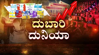 Double Shock for Karnataka | ಹಾಲಿನ ದರವೂ ಶೀಘ್ರವೇ ಏರಿಕೆ? | Movie Tickets & Milk Price Hike