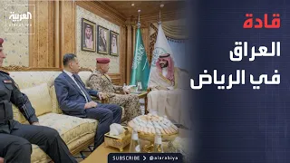 ساعة حوار | أسرار الزيارة الأمنية.. لماذا أرسل العراق قادة المخابرات إلى السعودية؟