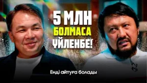 Көзіңді тыймасаң, итке де қарап қозасың! | #подкаст #үйлену