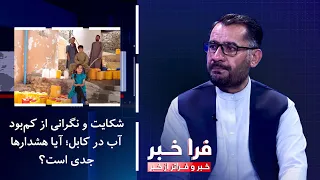 فراخبر - شکایت و نگرانی از کم‌بود آب در کابل؛ آیا هشدارها جدی است؟