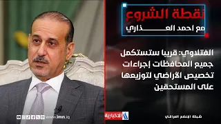 Dr. Ahmed Al-Fatlawi: Soon, all provinces will complete the land allocation procedures for distri...