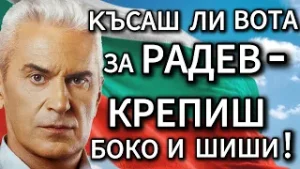 СВОБОДА С ВОЛЕН СИДЕРОВ: КЪСАШ ЛИ ВОТА ЗА РАДЕВ - КРЕПИШ БОКО И ШИШИ!