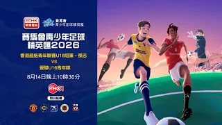 賽馬會青少年足球精英匯 2026｜傑志U18 vs 曼聯 U16 青年隊｜8月14日 晚上 10:30