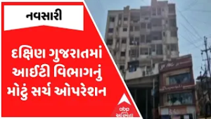 Navsari News | દક્ષિણ ગુજરાતમાં આઈટી વિભાગનું મોટું સર્ચ ઓપરેશન, જુઓ અહેવાલ