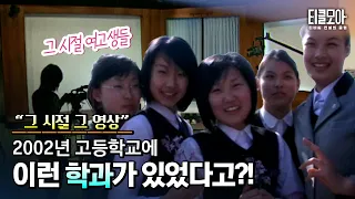 2002년 여고생들은 학교에서 뭘 배웠을까?