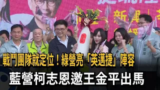 戰鬥團隊就定位！綠營亮「英邁捷」陣容　藍營柯志恩邀王金平親自出馬－民視新聞