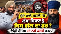 🔥Lakha Sidhana's BIG WARNING on Parwinder Jhota Murder Case!😱 Personal Rivalry or Drug Mafia?