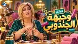 الحجّامة 🎬 الفيلم  | وجيهة الجندوبي = ضحك ما يوقفش من صالون النساء