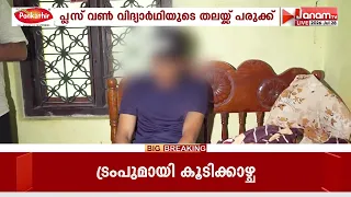 കണ്ണൂർ പാനൂർ കൊളവല്ലൂരിൽ റാഗിങ്ങിൻ്റെ മറവിൽ വിദ്യാർഥിക്ക് ക്രൂരമർദ്ദനം | KANNUR