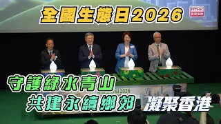 凝聚香港｜2026全國生態日｜村落復興中的藝術與文化｜鄉郊復育｜愛護大自然
