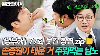 [냉부해 77회 웃긴 장면📁] 손종원 요리하고 나오는 콩가루 야무지게 집어먹는 윤남노ㅋㅋ｜냉장고를 부탁해｜JTBC 260628 방송