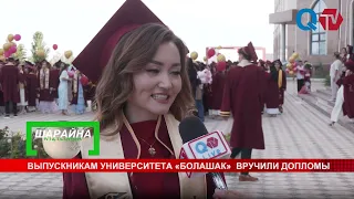 ВЫПУСКНИКАМ УНИВЕРСИТЕТА «БОЛАШАК»  ВРУЧИЛИ ДОПЛОМЫ