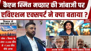 Dubai Plane Hijack: Smit Machchhar की जांबाजी पर Aviation Expert ने क्या कहा? Flydubai Flight Terror