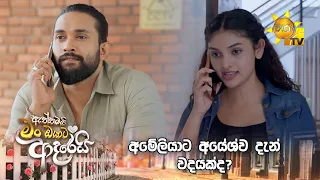 අමේලියාට අයේශ්ව දැන් වදයක්ද? | Aththamai Man Oyata Adarei - ඇත්තමයි_මං_ඔයාට_ආදරෙයි