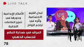 Iraq Leads the World in Mental Math - Live Talk S2 - Episode 78