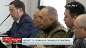Көктемгі су тасқынына дайындық жұмыстары қызу