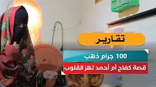 100 Grams of Gold.. Umm Ahmed's Heartbreaking Struggle Story