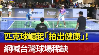 Pickleball on the Rise: Serving Up Health! Fans Call Out Taiwan's Lack of Courts