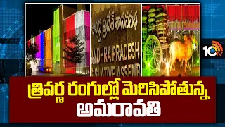 Amaravathi Fill With National Colors | త్రివర్ణ రంగుల్లో మెరిసిపోతున్న అమరావతి | 10TV News