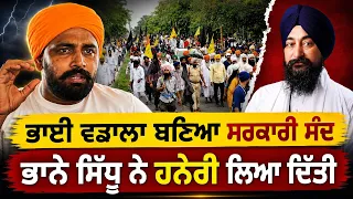 🔥 Bhana Sidhu Speaks Fearlessly on Punjab Politics & Panthik Issues! 🎖️ Bhai Vadala ਵੀ ਰਗੜਿਆ