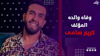 لحظة وصول جث مان والدة المؤلف كريم سامي لمسجد النور بالعباسية .. بث مباشر