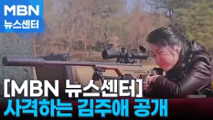 총 쏘는 13살 김주애 독사진 이례적 공개…총무부장 김여정에도 저격총 선물 [MBN 뉴스센터]