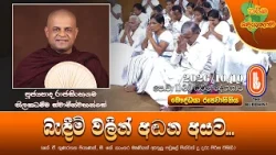 බැඳීම් වලින් අඬන අයට | Ven Rajasinhagama Thilakadhamma Thero | 2026-10-10 | 11:30 AM