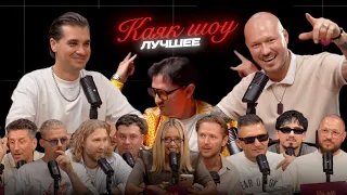 KAYAK SHOW | Best moments from the episodes on Russian Music Box