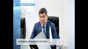 Кадровые изменения в регионе