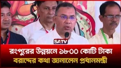 রংপুরের উন্নয়নে ১৮০০ কোটি টাকা বরাদ্দের কথা জানালেন প্রধানমন্ত্রী তারেক রহমান | SATV