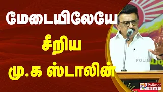 "5 நிமிஷம் பிரச்சாரம் பண்ணதுக்கே ஸ்டாலின் கொளத்தூரில் தோத்துட்டாருன்னு நக்கல்.." சீறிய ஸ்டாலின்..