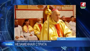 В Гомеле простились с епископом Казимиром Великосельцем