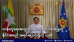 တန်းတူရေးအတွက် ဗမာကို ကိုယ်စားပြုတဲ့ နိုင်ငံအမည် အရင်ပြောင်းဖို့လို ဟုဆို - DVB News