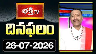 దినఫలం | 26th July 2026 | Daily Horoscope | Horoscope by Sri Rayaprolu MallikarjunaSarma Bhakthi TV