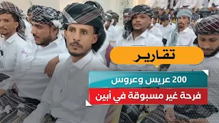 200 عريس وعروس.. فرحة غير مسبوقة في أبين