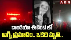దాండియా ఈవెంట్ లో అగ్ని ప్రమాదం.. ఒకరి మృ*తి.. | Fire Incident in Dandiya Event | ABN Telugu