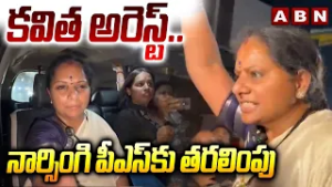 కవిత అరెస్ట్..నార్సింగి పీఎస్ కు తరలింపు | Police Arrest Kalvakuntla Kavitha | ABN Telugu