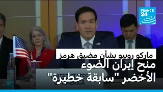 روبيو يؤكد أن السماح لإيران بالسيطرة على مضيق هرمز سيشكل "سابقة خطيرة"